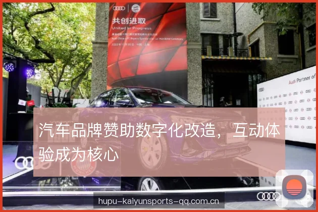 汽车品牌赞助数字化改造，互动体验成为核心